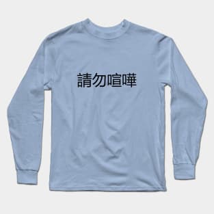 請勿喧嘩 Please Be Quiet Long Sleeve T-Shirt